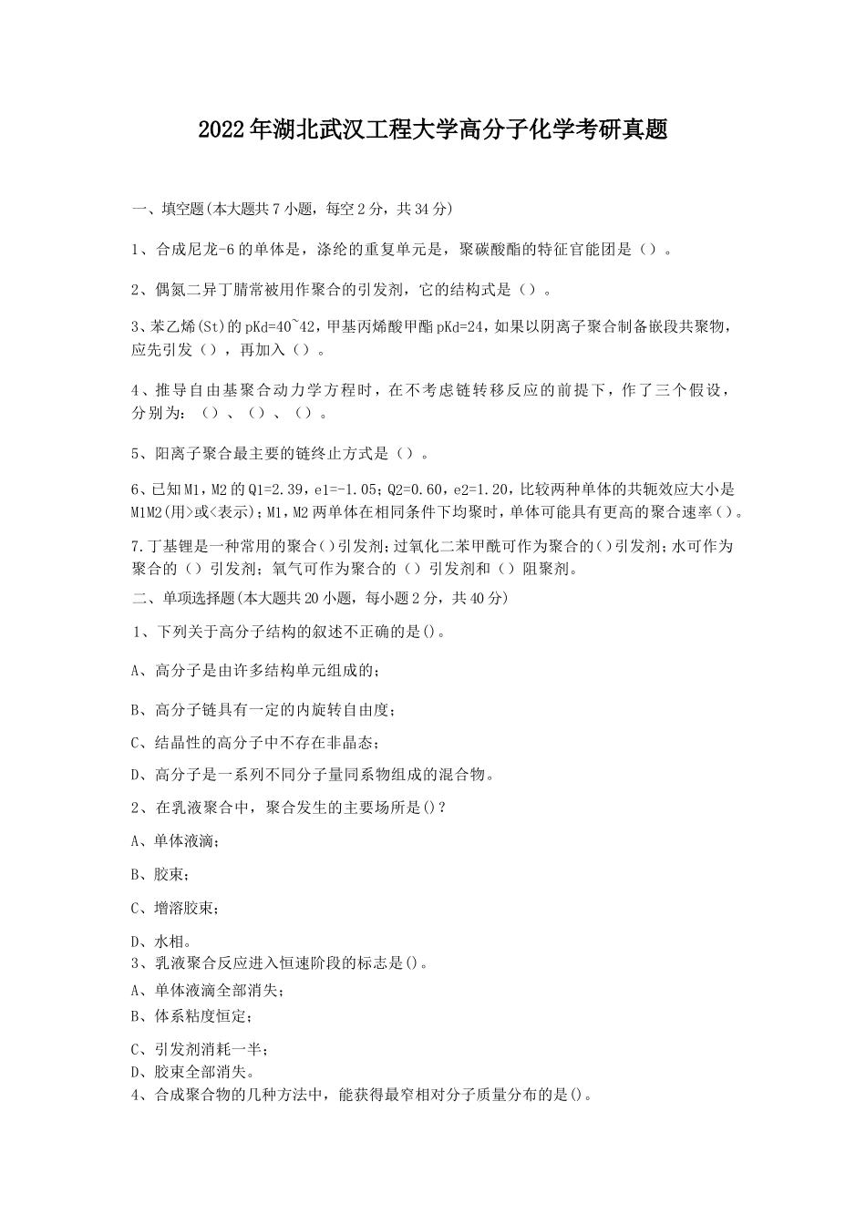 2022年湖北武汉工程大学高分子化学考研真题_第1页