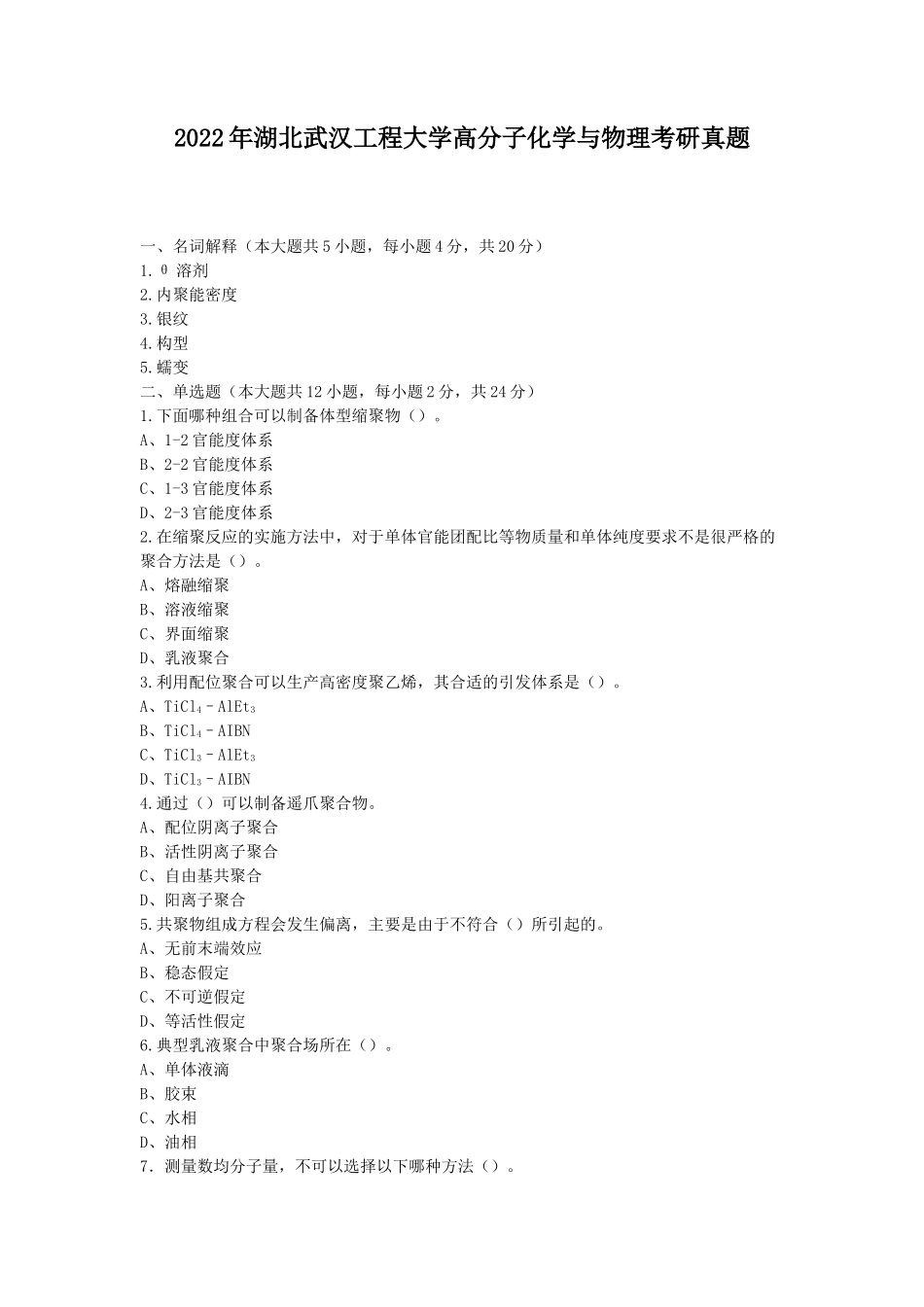 2022年湖北武汉工程大学高分子化学与物理考研真题_第1页