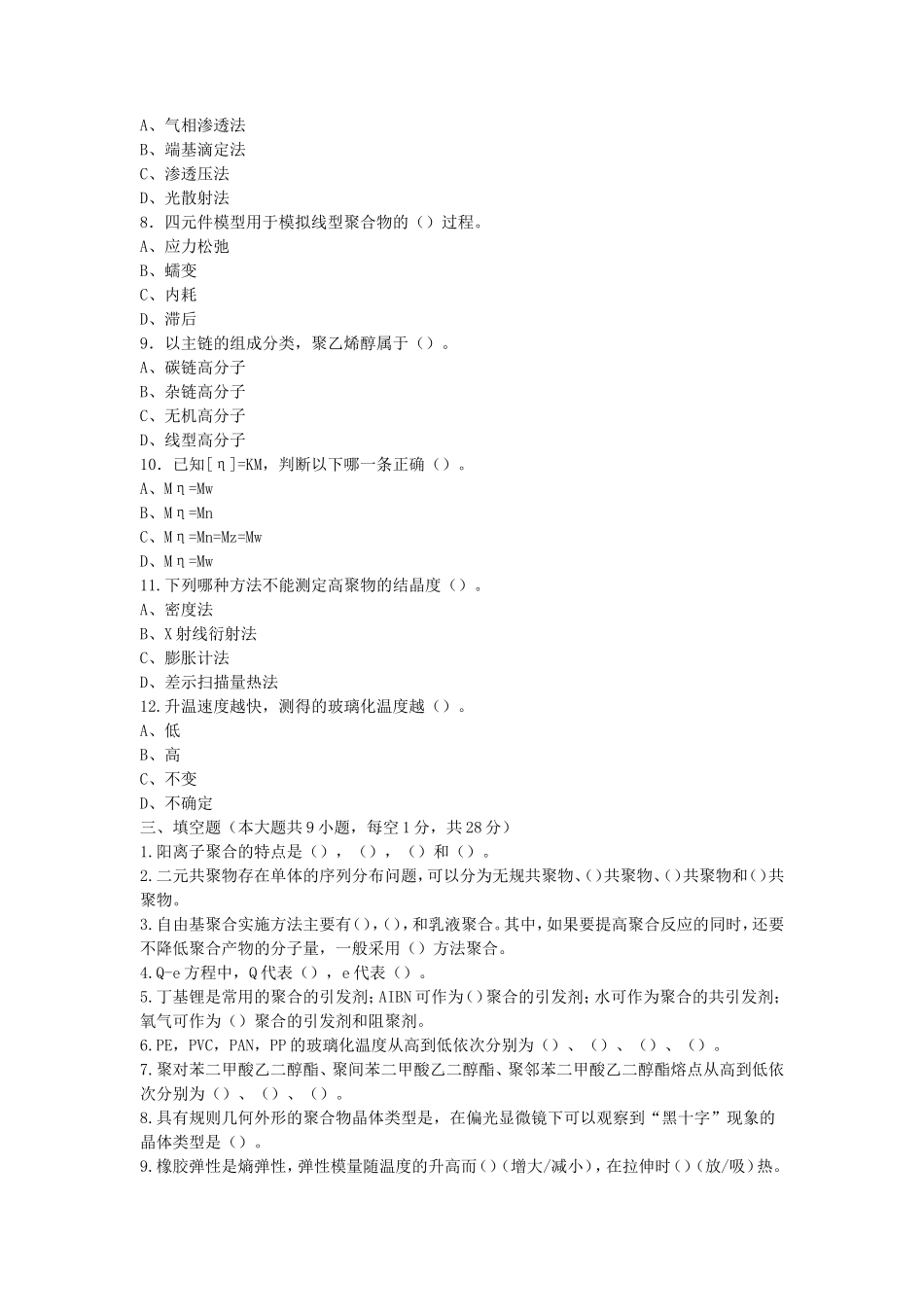 2022年湖北武汉工程大学高分子化学与物理考研真题_第2页