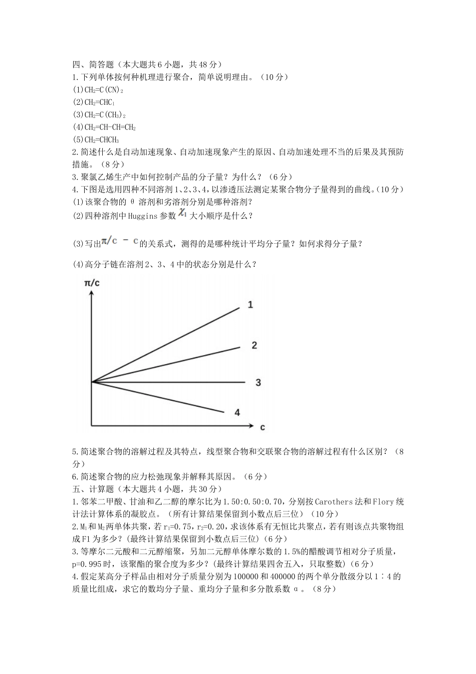 2022年湖北武汉工程大学高分子化学与物理考研真题_第3页