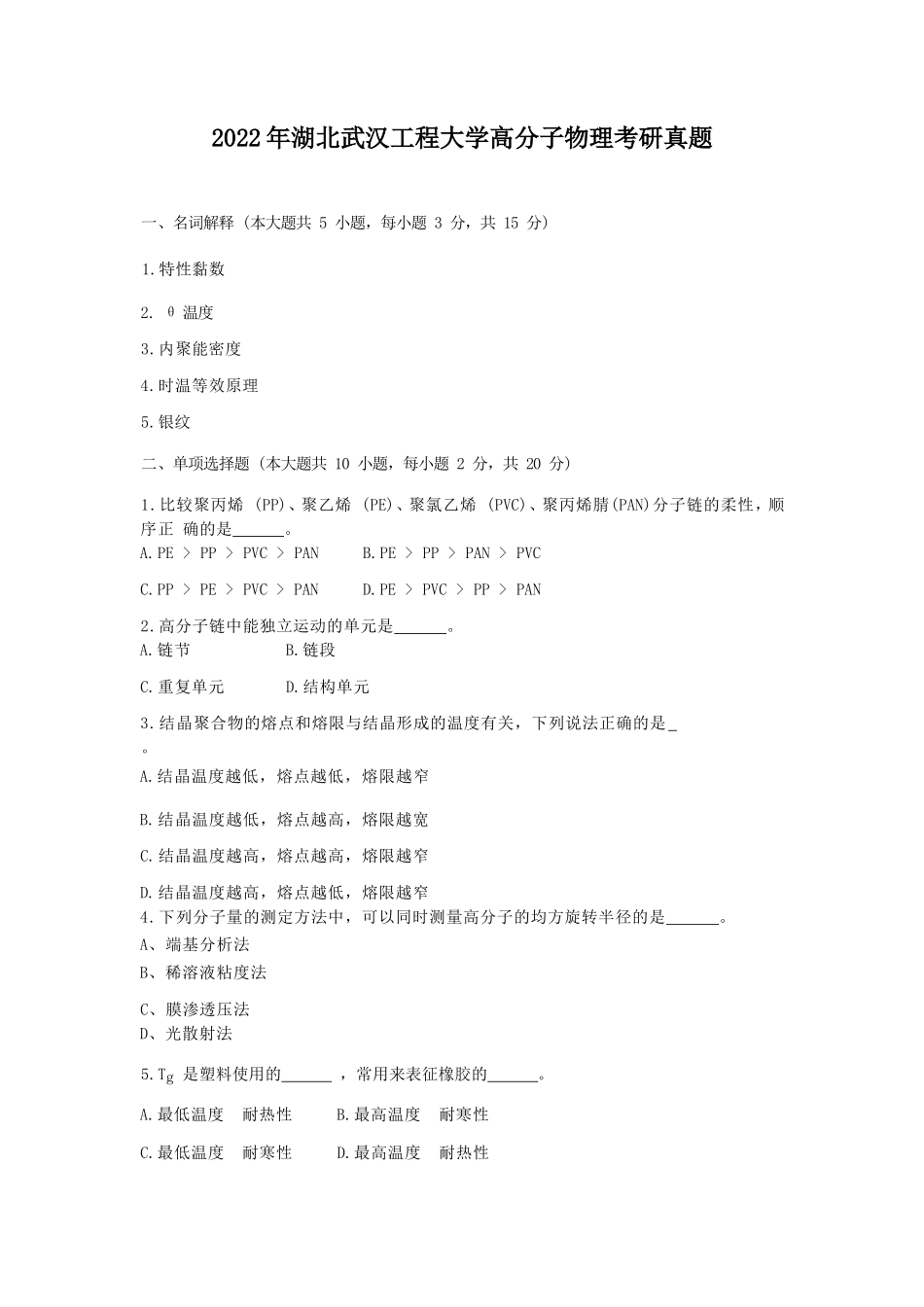 2022年湖北武汉工程大学高分子物理考研真题_第1页