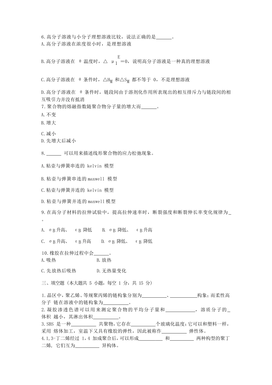 2022年湖北武汉工程大学高分子物理考研真题_第2页