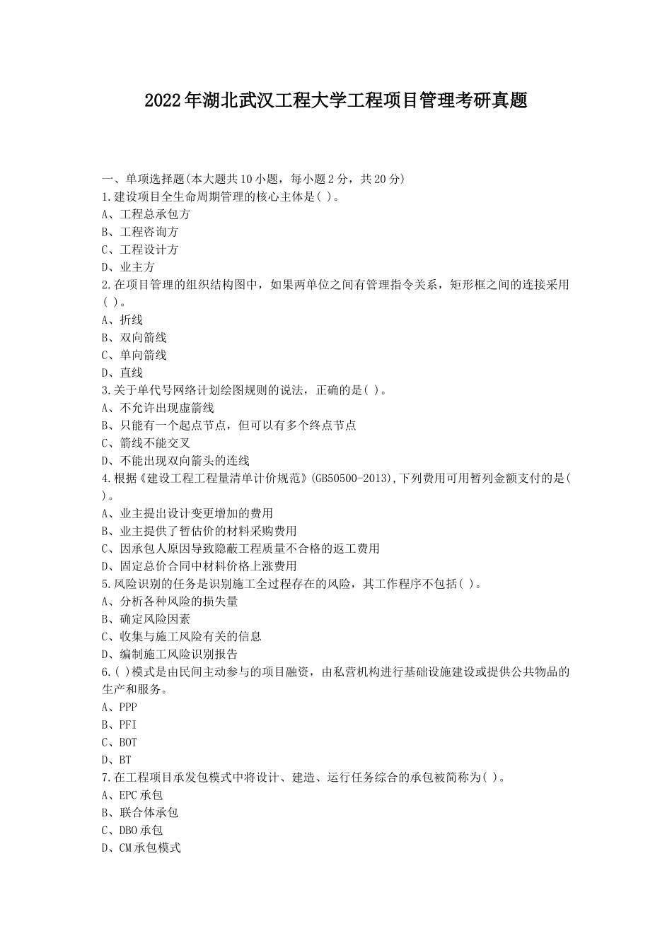 2022年湖北武汉工程大学工程项目管理考研真题_第1页