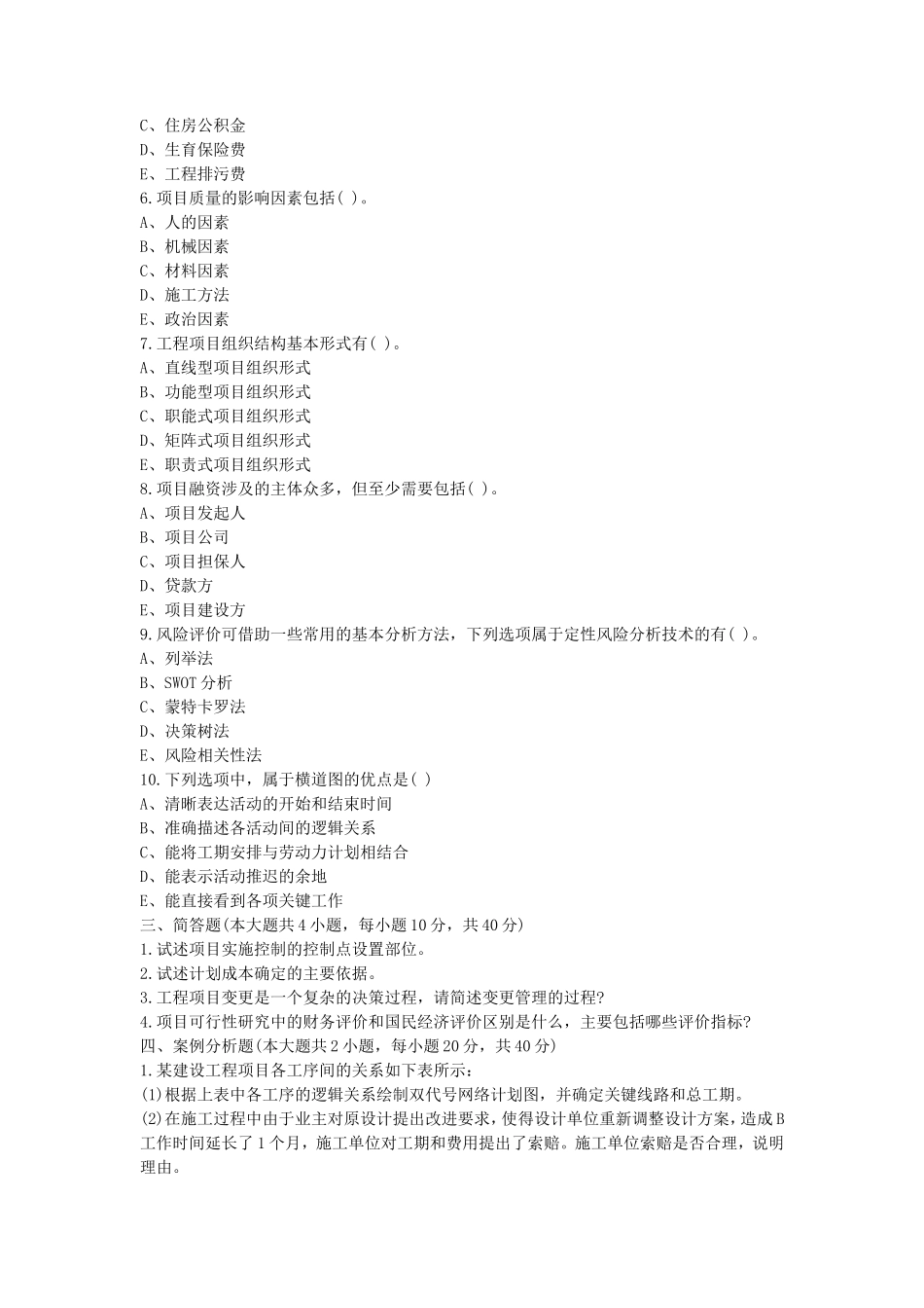 2022年湖北武汉工程大学工程项目管理考研真题_第3页