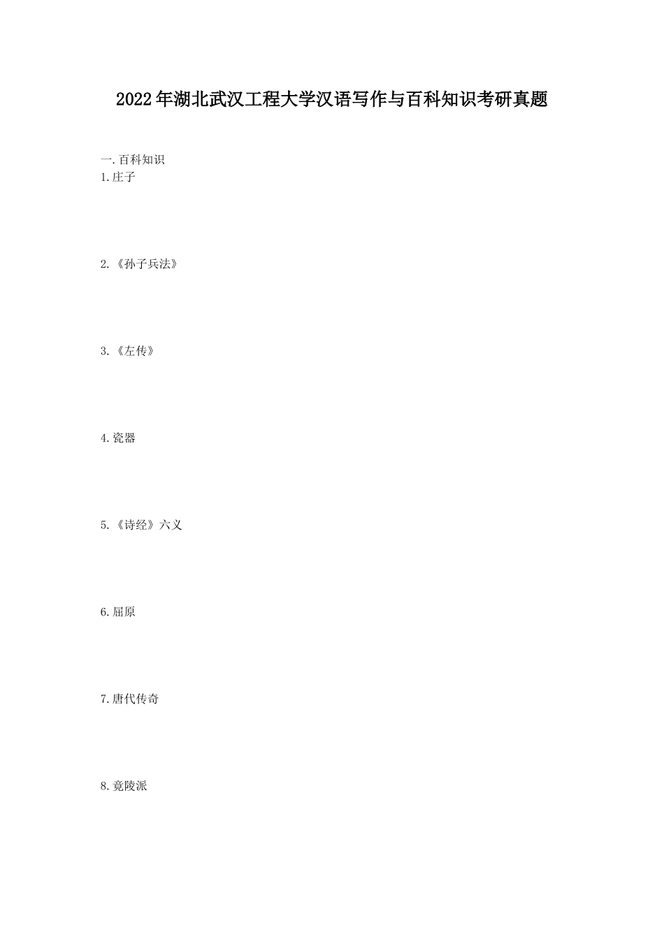 2022年湖北武汉工程大学汉语写作与百科知识考研真题_第1页