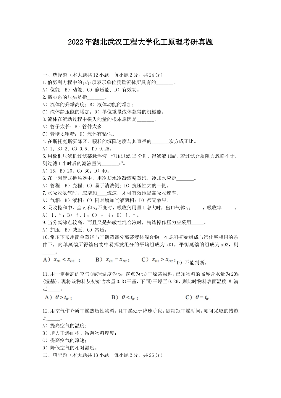 2022年湖北武汉工程大学化工原理考研真题_第1页