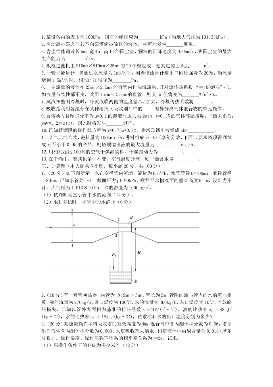 2022年湖北武汉工程大学化工原理考研真题_第2页