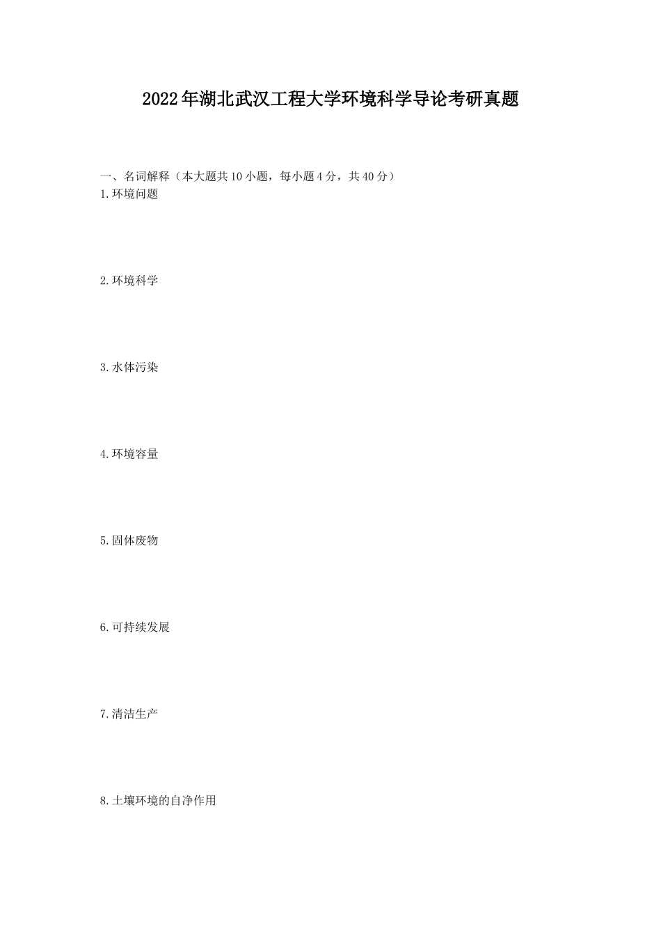 2022年湖北武汉工程大学环境科学导论考研真题_第1页