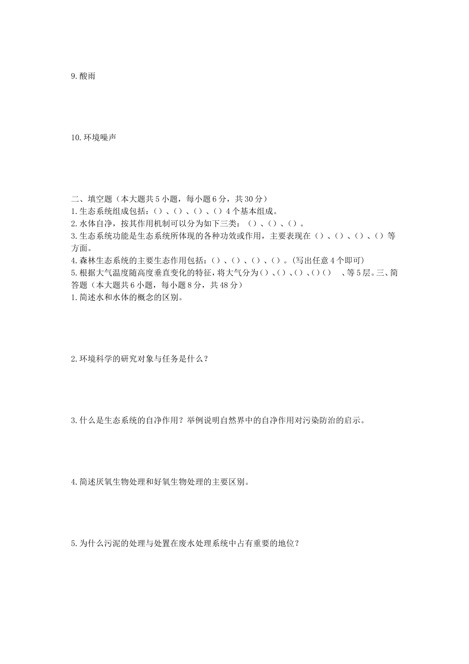 2022年湖北武汉工程大学环境科学导论考研真题_第2页