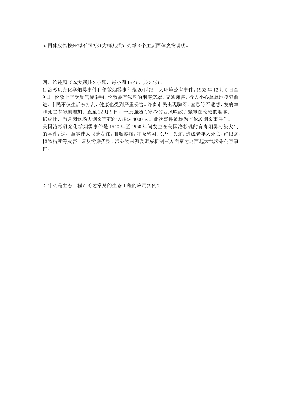 2022年湖北武汉工程大学环境科学导论考研真题_第3页