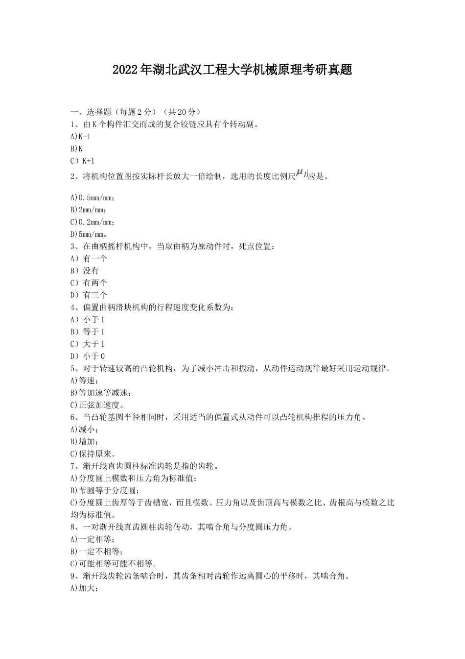 2022年湖北武汉工程大学机械原理考研真题_第1页