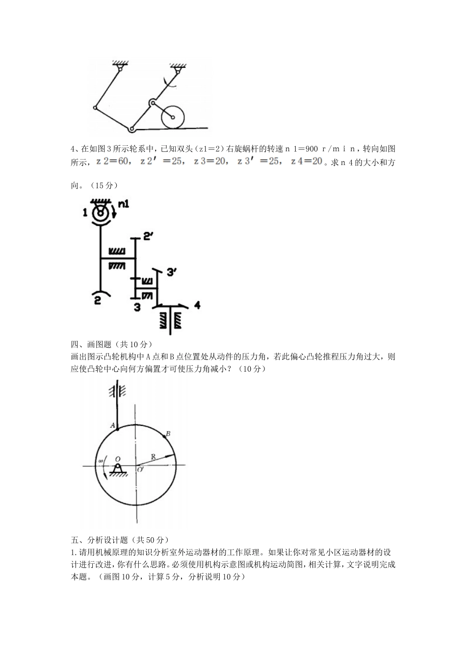 2022年湖北武汉工程大学机械原理考研真题_第3页