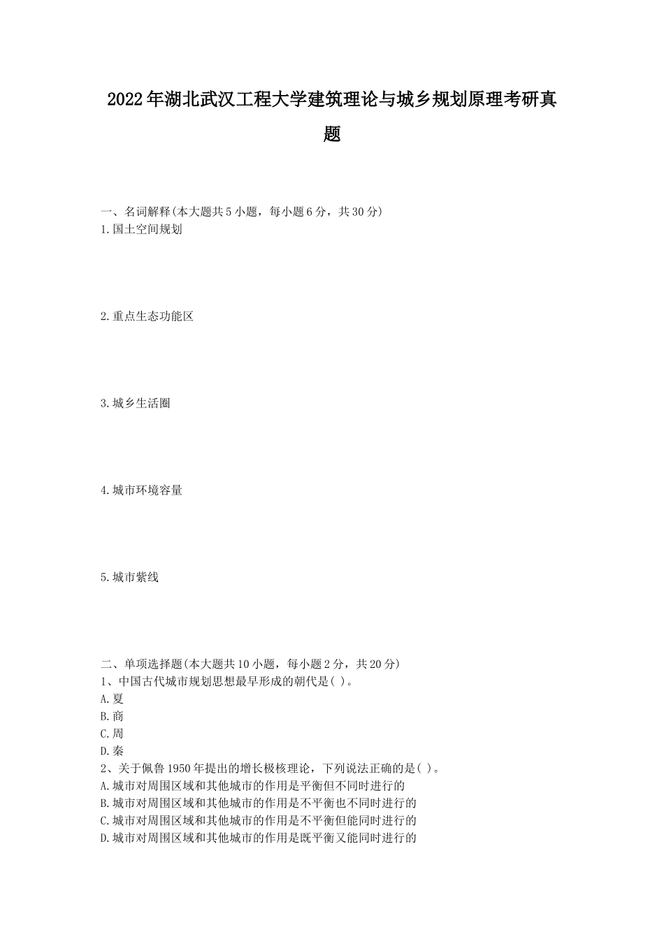 2022年湖北武汉工程大学建筑理论与城乡规划原理考研真题_第1页