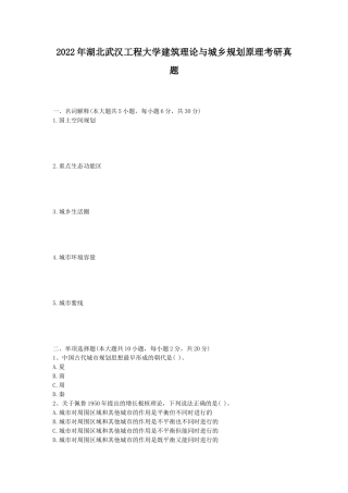 2022年湖北武汉工程大学建筑理论与城乡规划原理考研真题