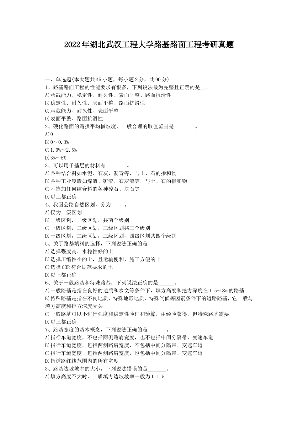 2022年湖北武汉工程大学路基路面工程考研真题_第1页