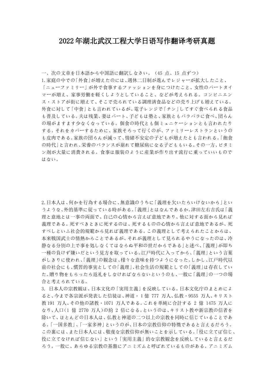 2022年湖北武汉工程大学日语写作翻译考研真题_第1页