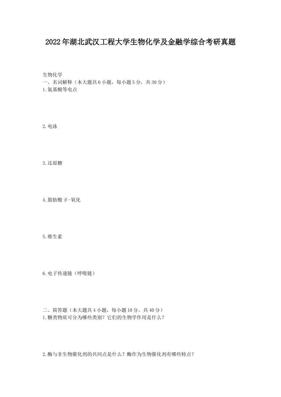 2022年湖北武汉工程大学生物化学及金融学综合考研真题_第1页