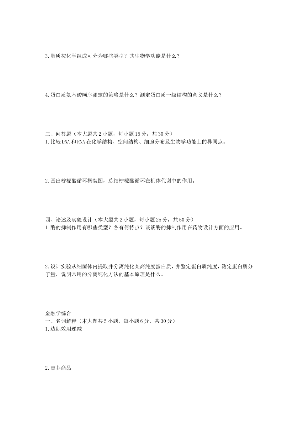 2022年湖北武汉工程大学生物化学及金融学综合考研真题_第2页