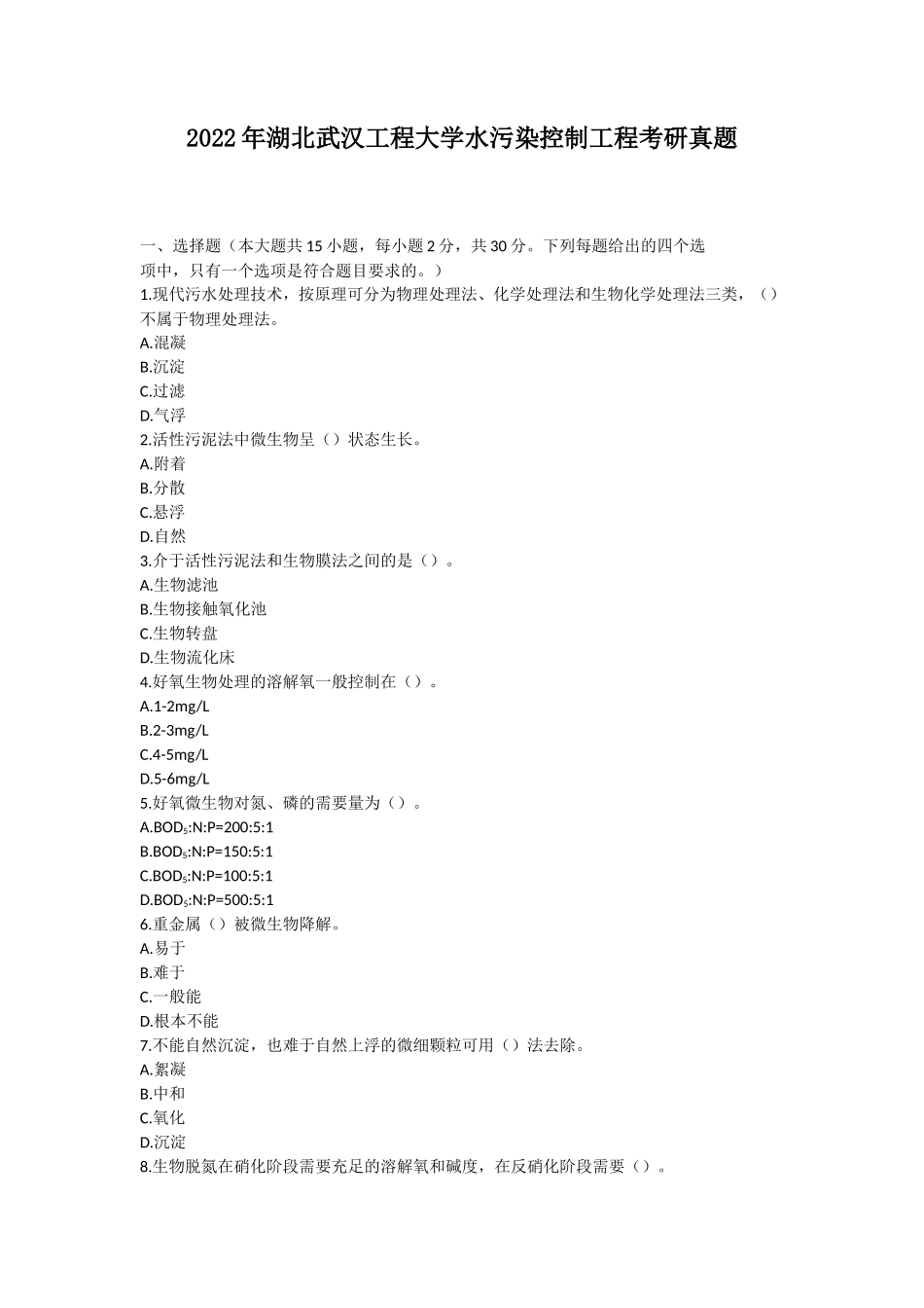 2022年湖北武汉工程大学水污染控制工程考研真题_第1页