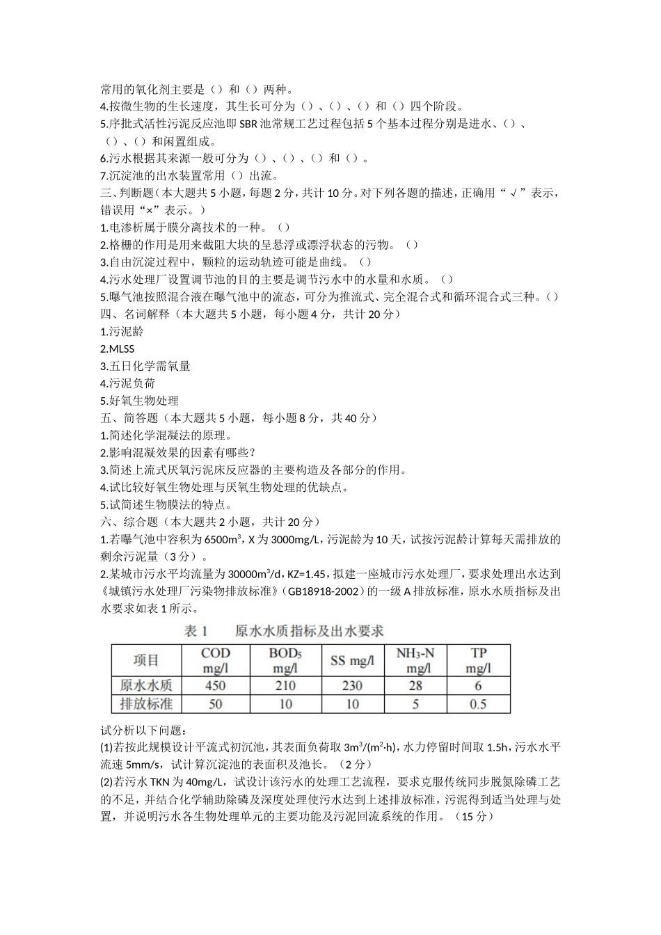 2022年湖北武汉工程大学水污染控制工程考研真题_第3页