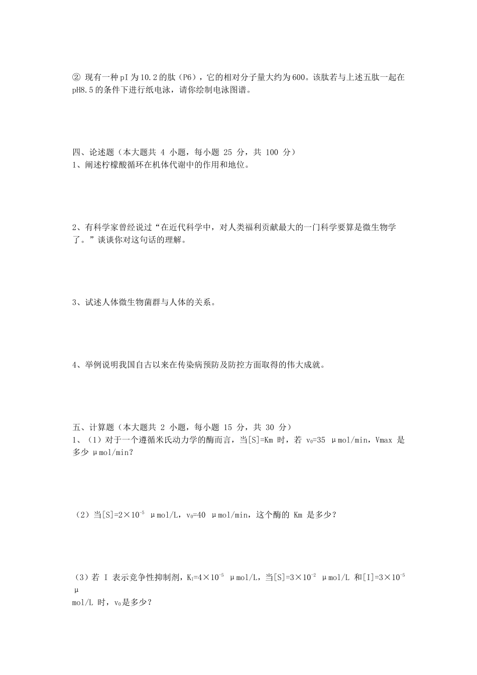 2022年湖北武汉工程大学微生物与生物化学考研真题_第3页