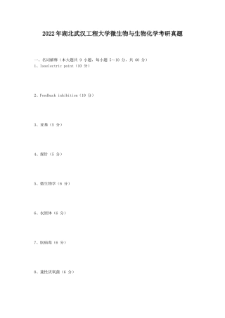 2022年湖北武汉工程大学微生物与生物化学考研真题