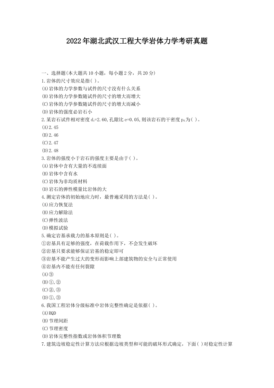 2022年湖北武汉工程大学岩体力学考研真题_第1页