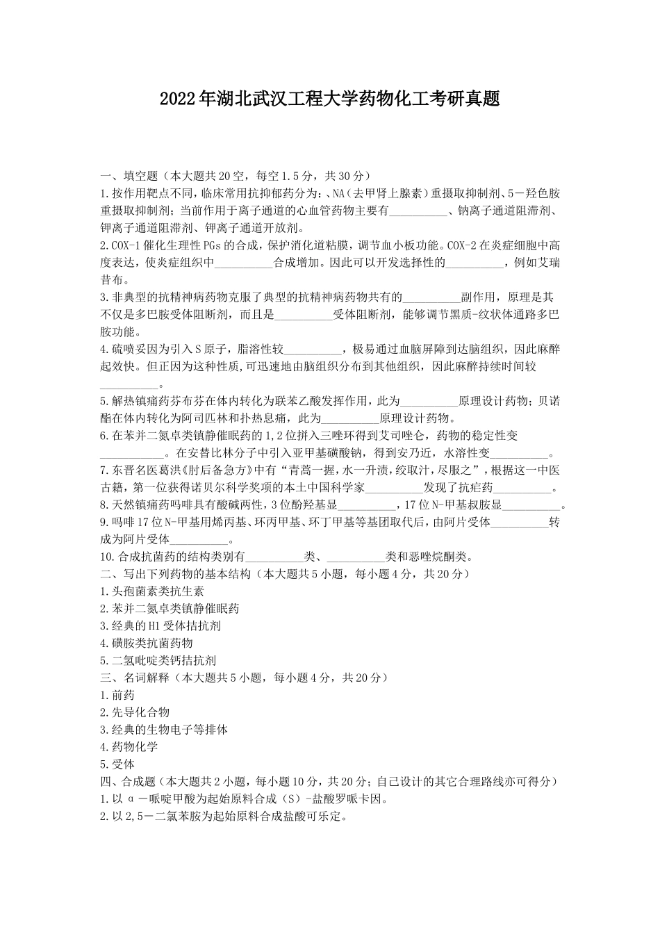 2022年湖北武汉工程大学药物化工考研真题_第1页