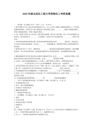 2022年湖北武汉工程大学药物化工考研真题