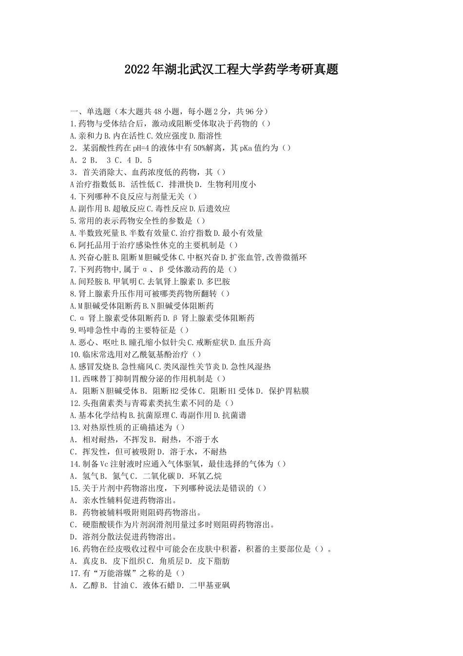2022年湖北武汉工程大学药学考研真题_第1页