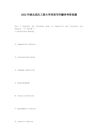 2022年湖北武汉工程大学英语写作翻译考研真题