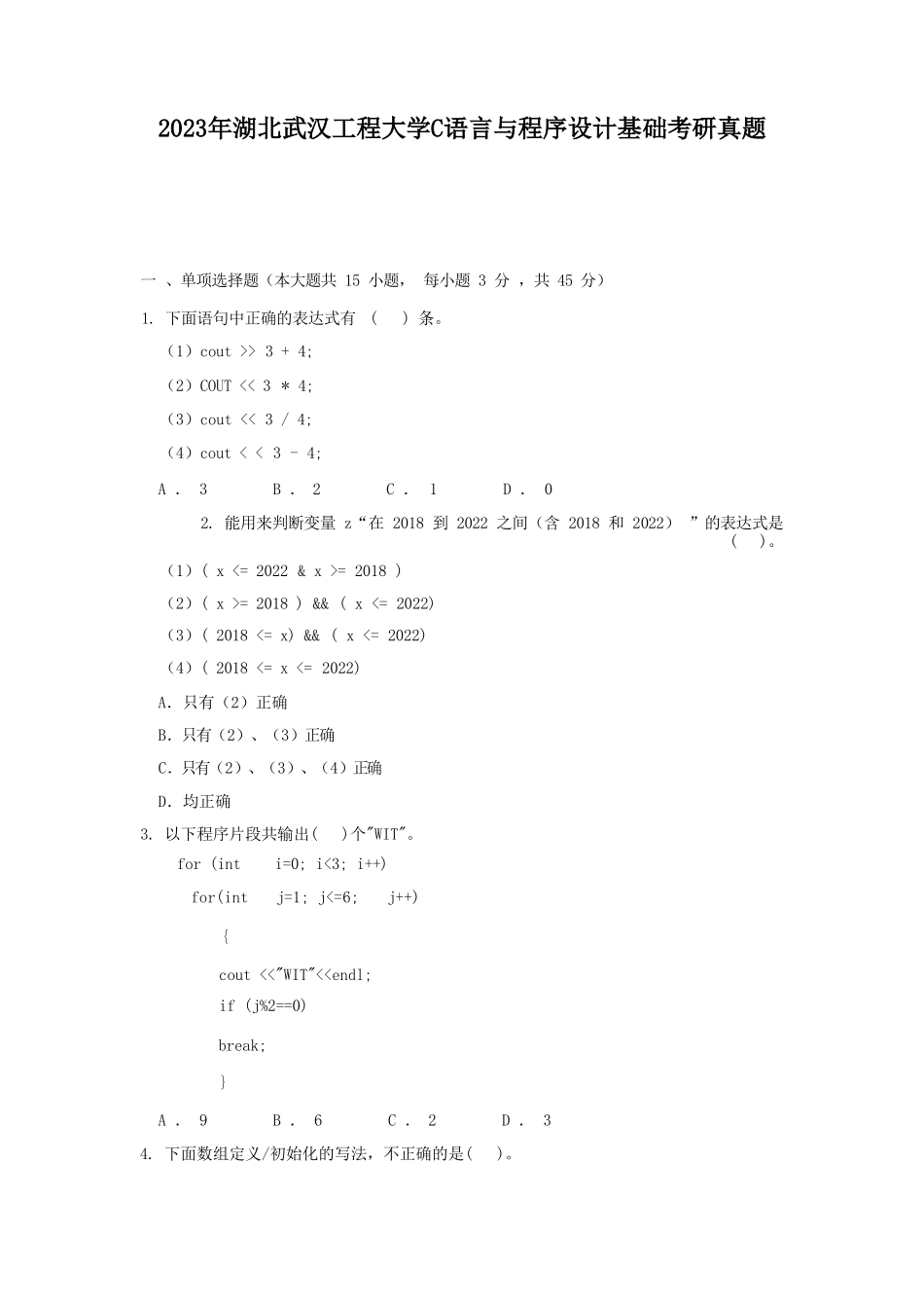 2023年湖北武汉工程大学C语言与程序设计基础考研真题_第1页