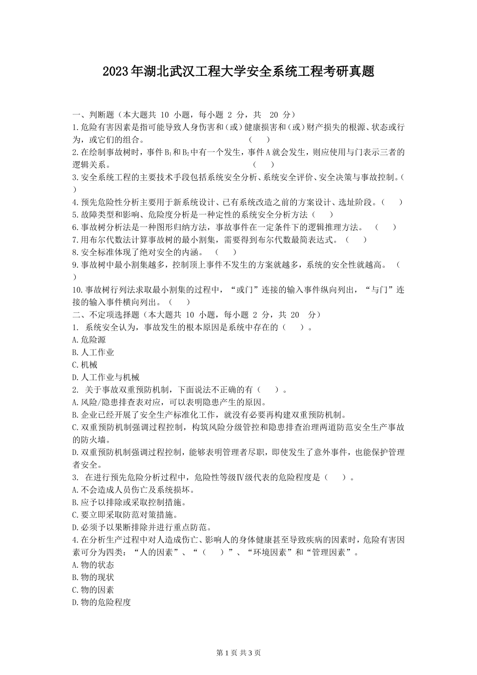 2023年湖北武汉工程大学安全系统工程考研真题_第1页