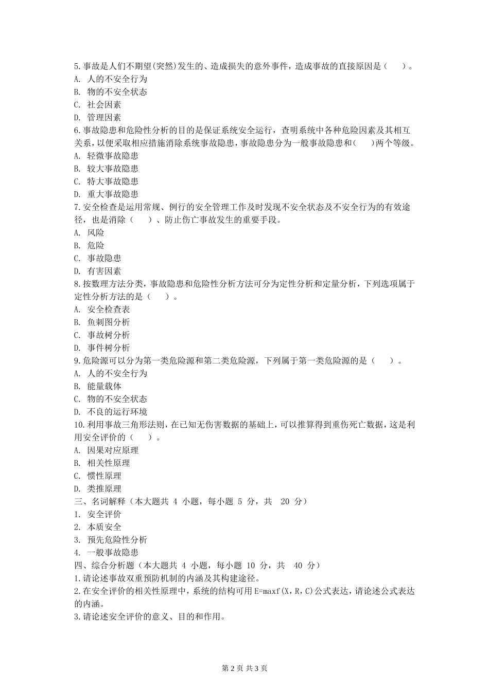2023年湖北武汉工程大学安全系统工程考研真题_第2页
