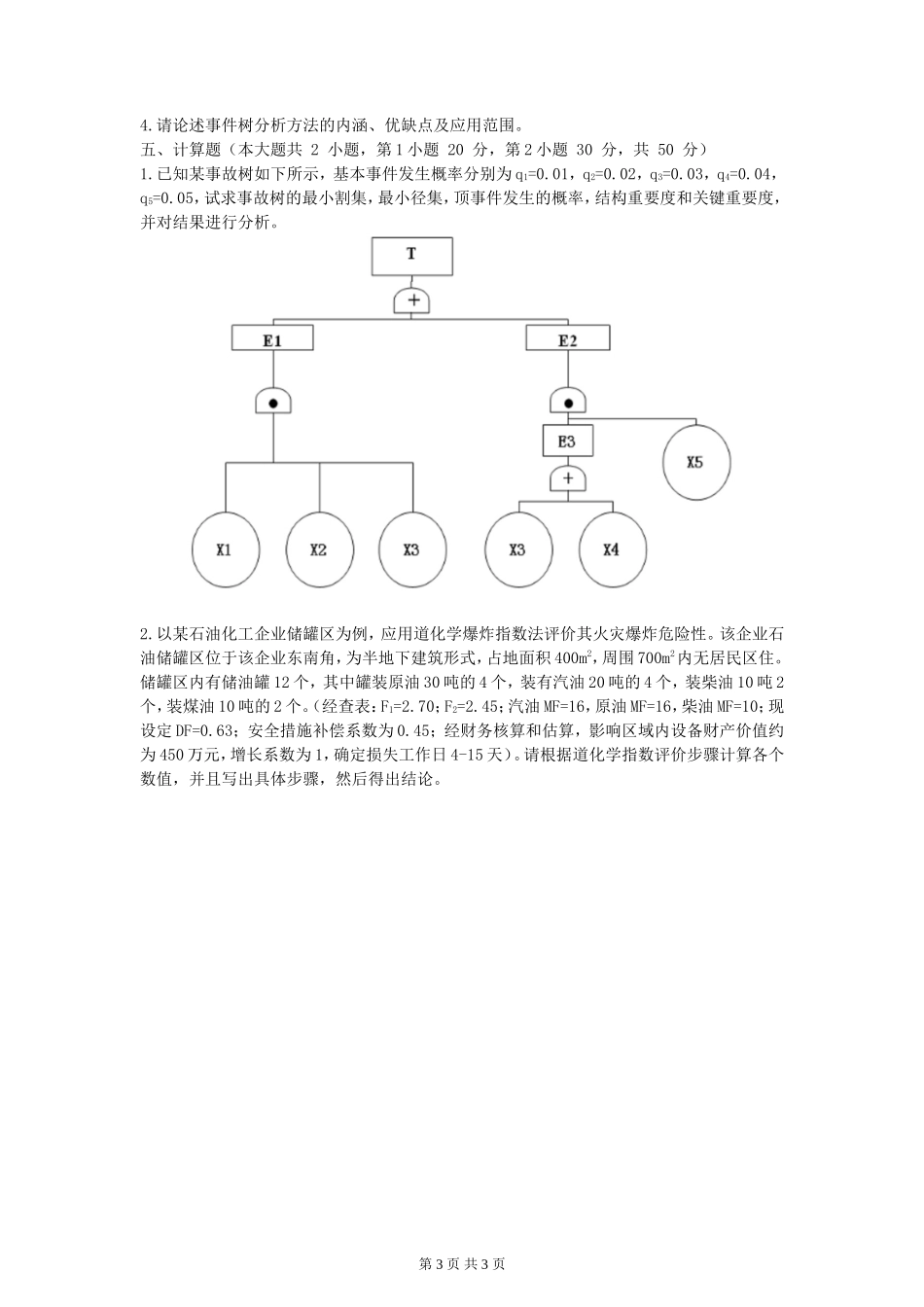 2023年湖北武汉工程大学安全系统工程考研真题_第3页
