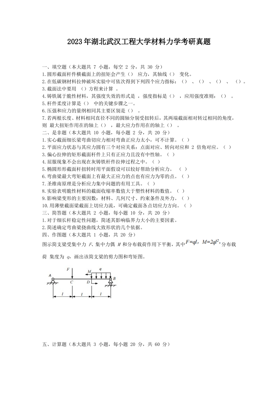 2023年湖北武汉工程大学材料力学考研真题_第1页