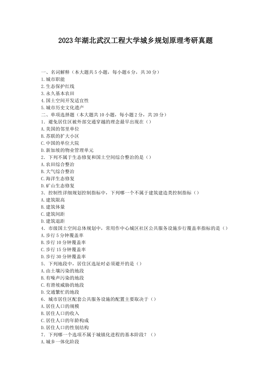 2023年湖北武汉工程大学城乡规划原理考研真题_第1页