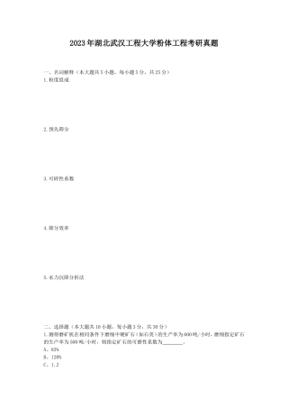 2023年湖北武汉工程大学粉体工程考研真题