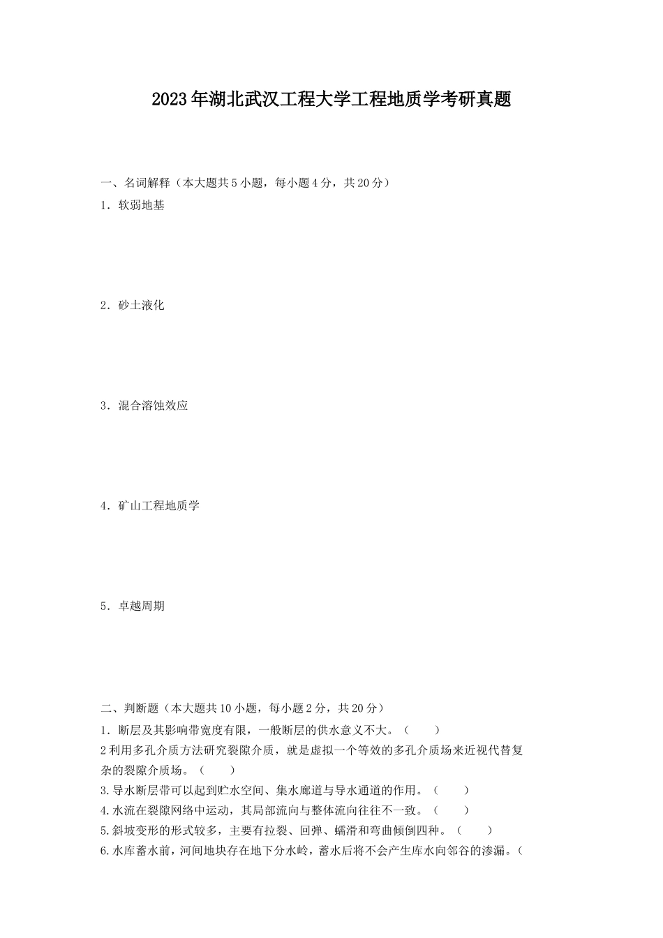 2023年湖北武汉工程大学工程地质学考研真题_第1页