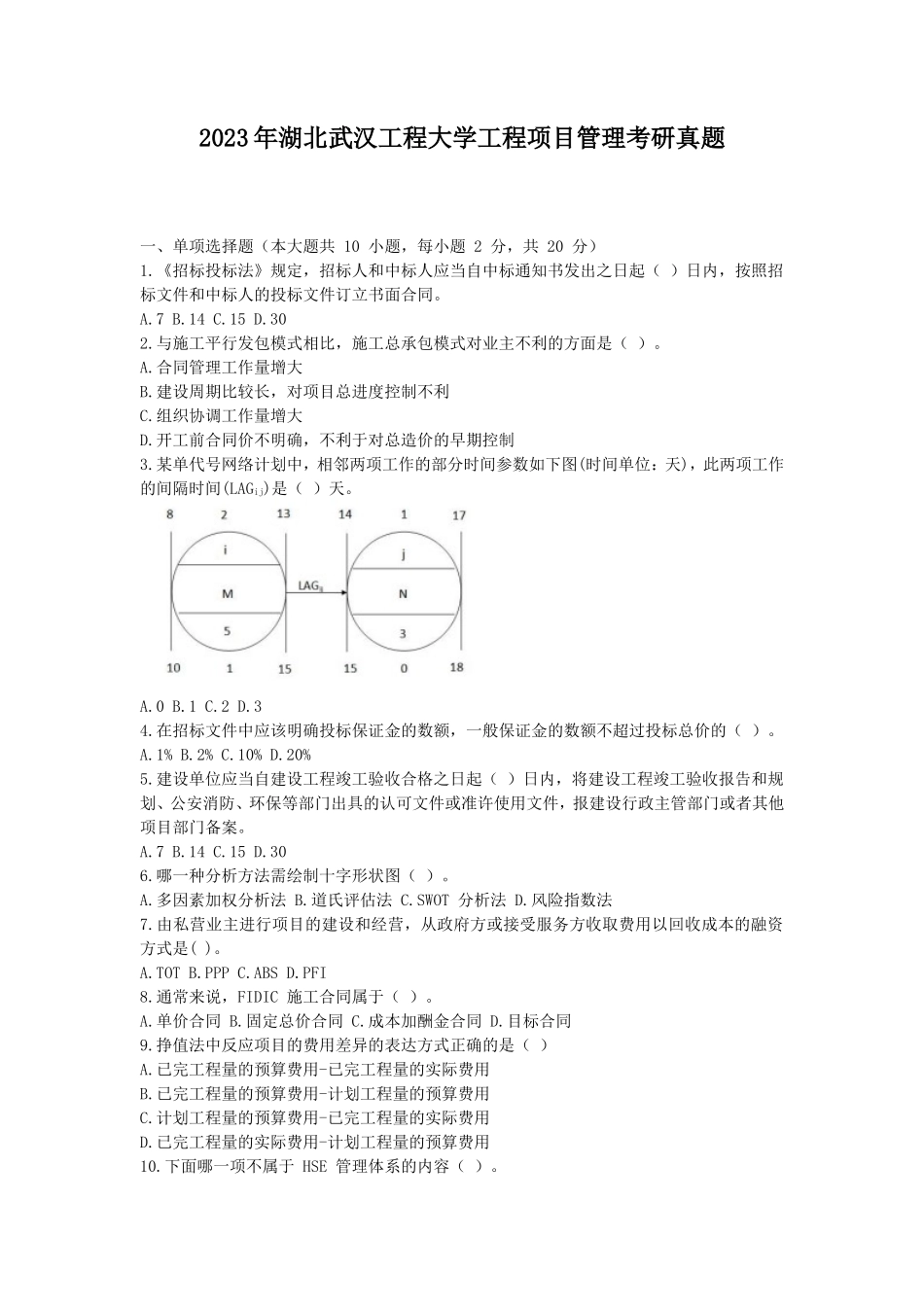 2023年湖北武汉工程大学工程项目管理考研真题_第1页