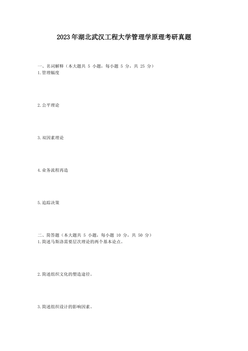 2023年湖北武汉工程大学管理学原理考研真题_第1页