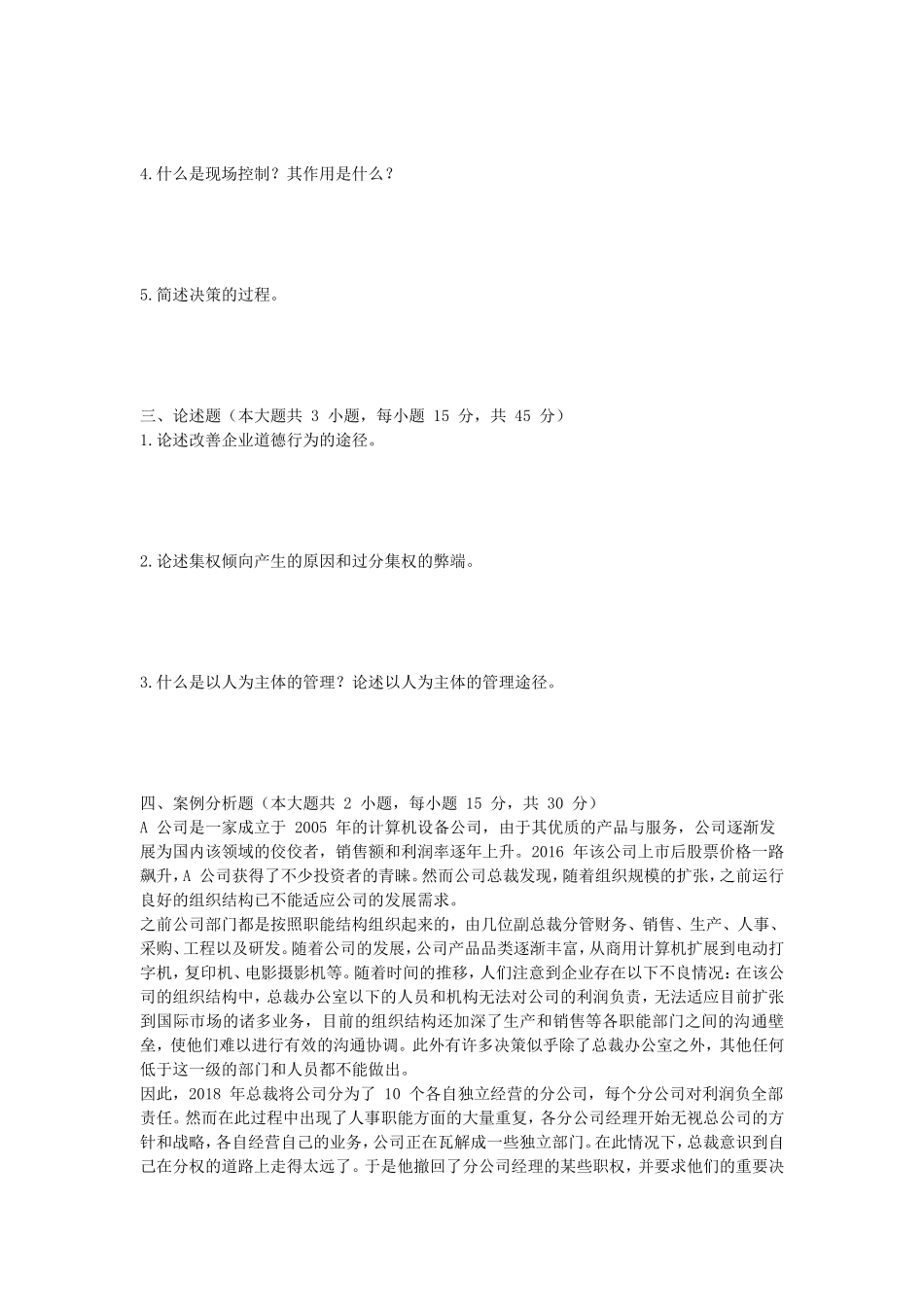 2023年湖北武汉工程大学管理学原理考研真题_第2页