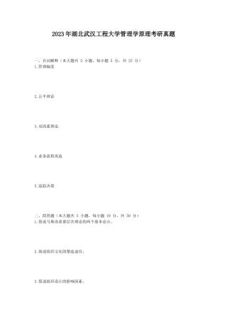 2023年湖北武汉工程大学管理学原理考研真题