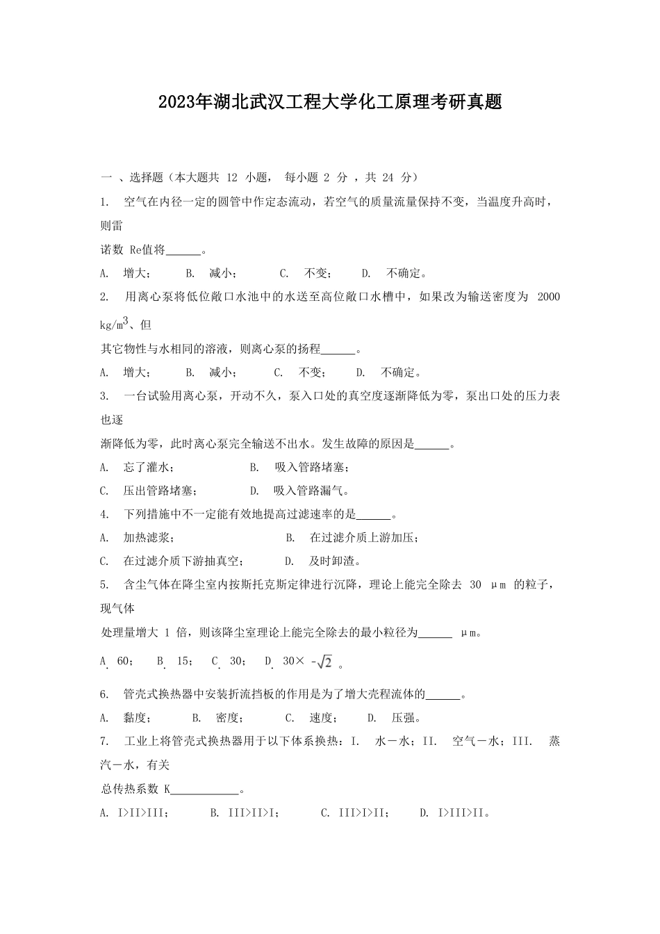 2023年湖北武汉工程大学化工原理考研真题_第1页