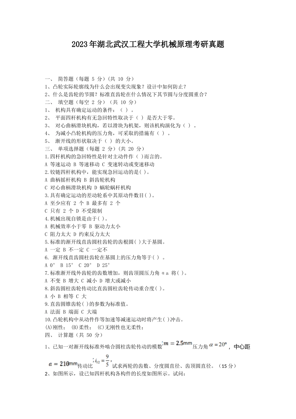 2023年湖北武汉工程大学机械原理考研真题_第1页