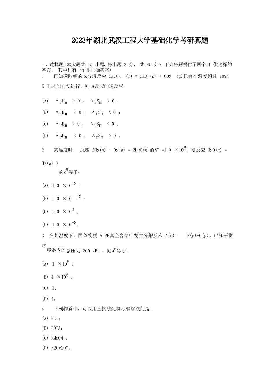 2023年湖北武汉工程大学基础化学考研真题_第1页