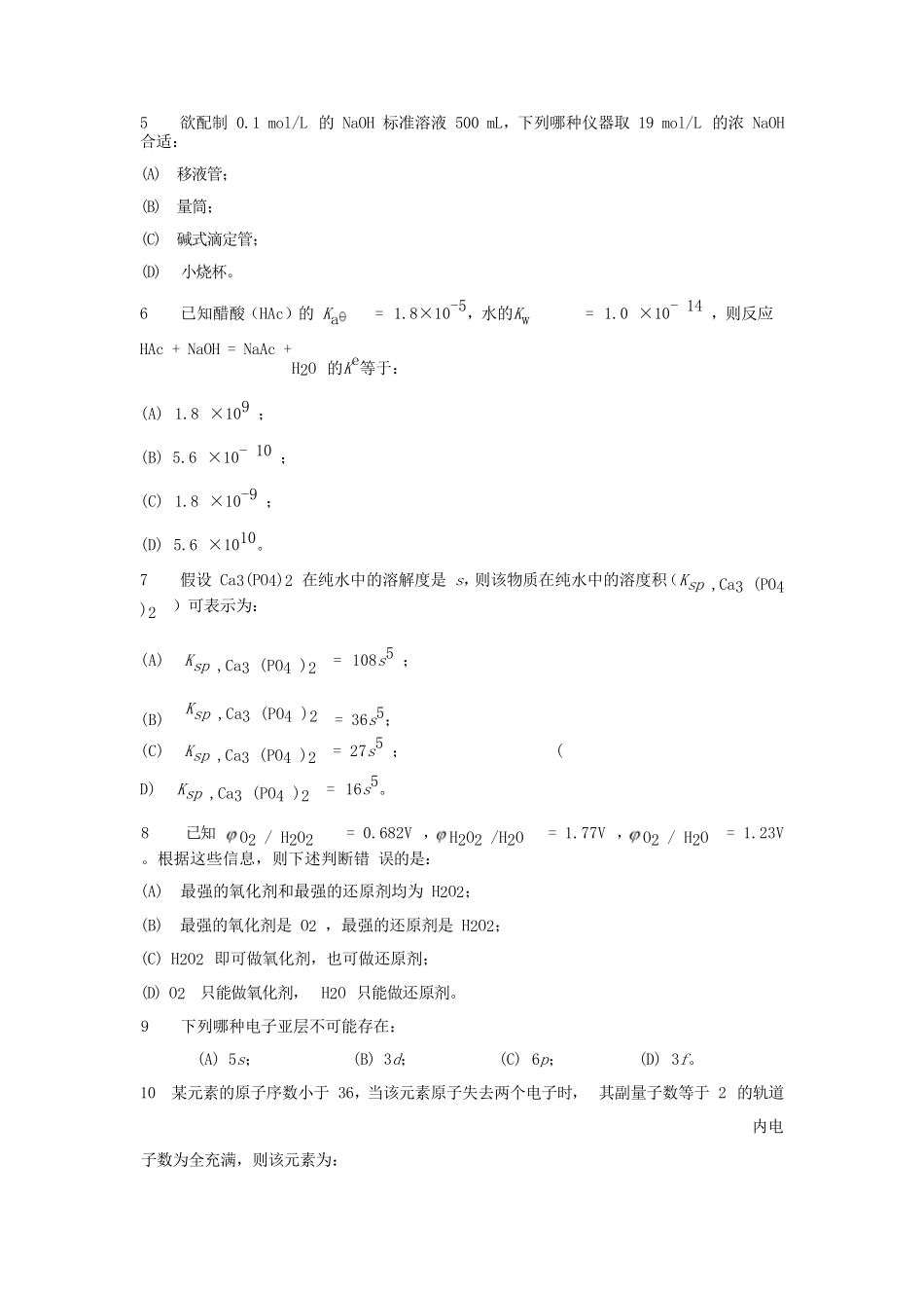 2023年湖北武汉工程大学基础化学考研真题_第2页