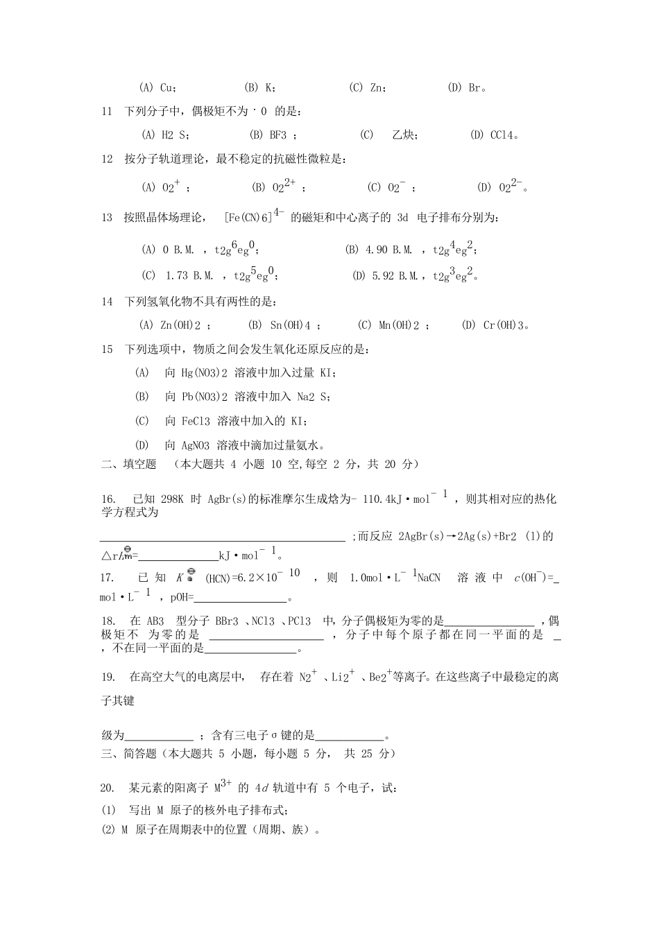 2023年湖北武汉工程大学基础化学考研真题_第3页