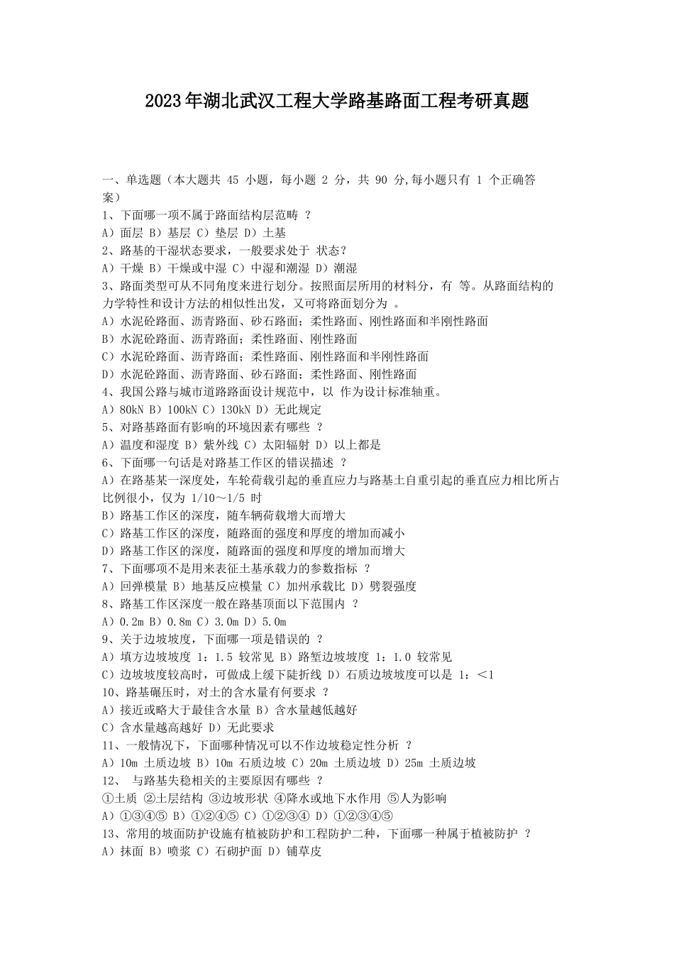 2023年湖北武汉工程大学路基路面工程考研真题_第1页