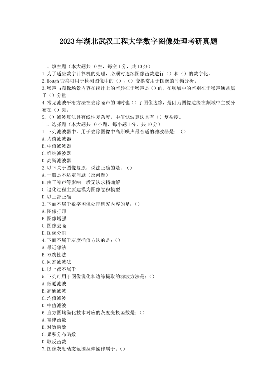 2023年湖北武汉工程大学数字图像处理考研真题_第1页
